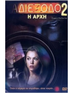 ΑΔΙΕΞΟΔΟ 2: Η ΑΡΧΗ - VACANCY 2: THE FIRST CUT DVD USED
