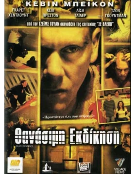 ΘΑΝΑΣΙΜΗ ΕΚΔΙΚΗΣΗ - DEATH SENTENCE DVD USED