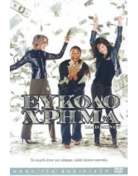 ΕΥΚΟΛΟ ΧΡΗΜΑ - MAD MONEY DVD USED