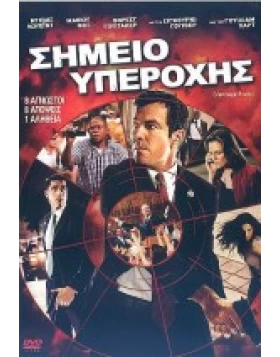 ΣΗΜΕΙΟ ΥΠΕΡΟΧΗΣ - VANTAGE POINT DVD USED