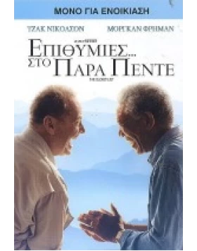 ΕΠΙΘΥΜΙΕΣ ΣΤΟ ΠΑΡΑ ΠΕΝΤΕ - THE BUCKET LIST DVD USED