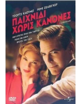 ΠΑΙΧΝΙΔΙ ΧΩΡΙΣ ΚΑΝΟΝΕΣ - LEATHERHEADS DVD USED