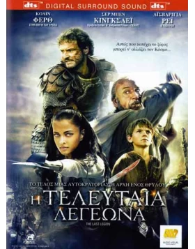 Η ΤΕΛΕΥΤΑΙΑ ΛΕΓΕΩΝΑ - THE LAST LEGION DVD USED