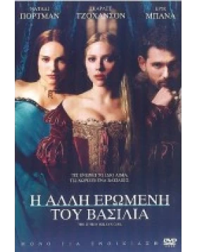 Η ΑΛΛΗ ΕΡΩΜΕΝΗ ΤΟΥ ΒΑΣΙΛΙΑ -  THE OTHER BOLEYN GIRL DVD USED