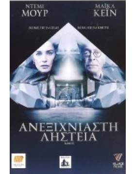 ΑΝΕΞΙΧΝΙΑΣΤΗ ΛΗΣΤΕΙΑ - FLAWLESS DVD USED