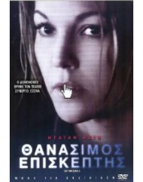 ΘΑΝΑΣΙΜΟΣ ΕΠΙΣΚΕΠΤΗΣ - UNTRACEABLE DVD USED