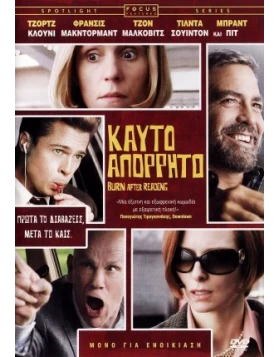 ΚΑΥΤΟ ΑΠΟΡΡΗΤΟ - BURN AFTER READING DVD USED