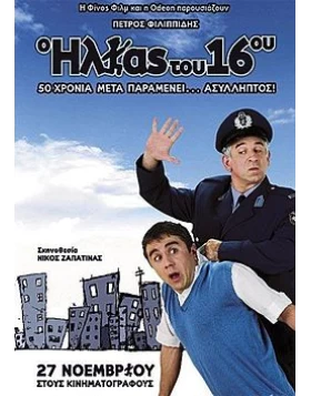 Ο ΗΛΙΑΣ ΤΟΥ 16ου DVD USED