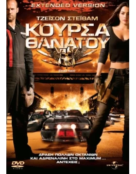 ΚΟΥΡΣΑ ΘΑΝΑΤΟΥ - DEATH RACE DVD USED