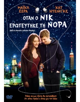 ΟΤΑΝ Ο ΝΙΚ ΕΡΩΤΕΥΤΗΚΕ ΤΗ ΝΟΡΑ - NICK AND NORAH S INFINITE PLAYLIST DVD USED