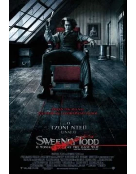 Ο ΦΟΝΙΚΟΣ ΚΟΥΡΕΑΣ ΤΗΣ ΟΔΟΥ ΦΛΙΤ - SWEENEY TODD DVD USED