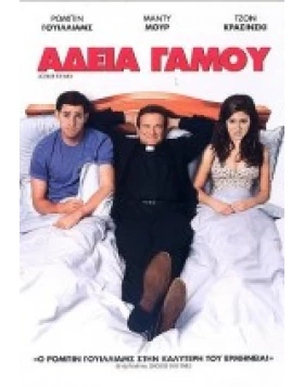 ΑΔΕΙΑ ΓΑΜΟΥ - LICENSE TO WED DVD USED