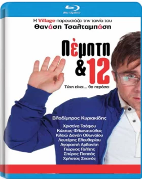 ΠΕΜΠΤΗ ΚΑΙ 12 Blu-Ray USED