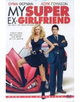 MY SUPER EX GIRLFRIEND DVD USED