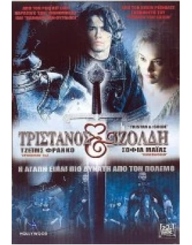 ΤΡΙΣΤΑΝΟΣ ΚΑΙ ΙΖΟΛΔΗ - TRISTAN AND ISOLDE DVD USED