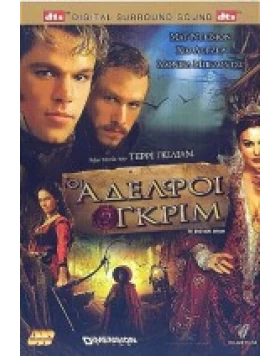 ΟΙ ΑΔΕΛΦΟΙ ΓΚΡΙΜ - THE BROTHERS GRIMM DVD USED