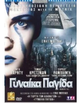 ΓΥΝΑΙΚΑ ΠΑΓΙΔΑ - IMMORTAL DVD USED