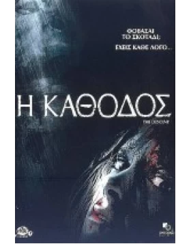 Η ΚΑΘΟΔΟΣ - THE DESCENT DVD USED