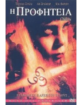 Η ΠΡΟΦΗΤΕΙΑ - THE OMEN DVD USED