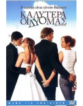 ΚΑΛΥΤΕΡΑ ΟΙ ΔΥΟ ΜΑΣ - IMAGINE ME AND YOU DVD USED