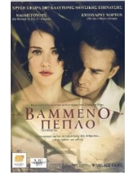 ΒΑΜΜΕΝΟ ΠΕΠΛΟ - THE PAINTED VELVET DVD USED