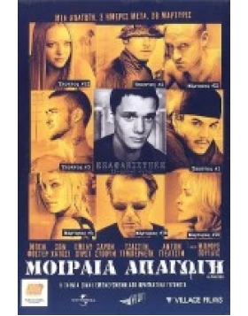 ΜΟΙΡΑΙΑ ΑΠΑΓΩΓΗ - ALPHA DOG DVD USED