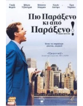 ΠΙΟ ΠΑΡΑΞΕΝΟ ΚΙ ΑΠΟ ΠΑΡΑΞΕΝΟ - STRANGER THAN FICTION DVD USED