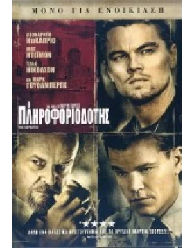 Ο ΠΛΗΡΟΦΟΡΙΟΔΟΤΗΣ - THE DEPARTED DVD USED