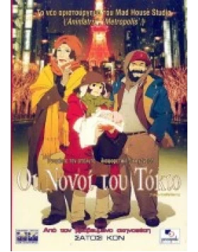 ΟΙ ΝΟΝΟΙ ΤΟΥ ΤΟΚΙΟ - TOKYO GODFATHERS DVD USED