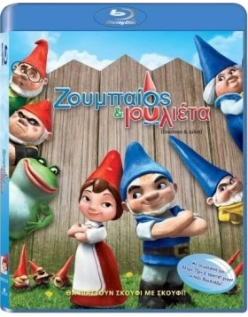 ΖΟΥΜΠΑΙΟΣ ΚΑΙ ΙΟΥΛΙΕΤΑ - Gnomeo And Juliet  Blu-Ray USED