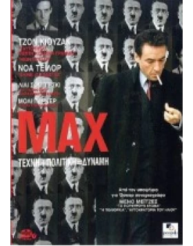 ΜΑΞ - MAX DVD USED