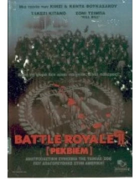 BATTLER ROYALE 2: ΡΕΚΒΙΕΜ DVD USED