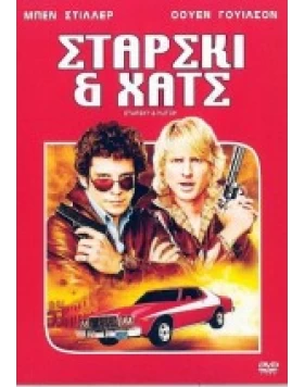 ΣΤΑΡΣΚΙ ΚΑΙ ΧΑΤΣ - STARSKY AND HUTCH DVD USED