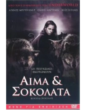 ΑΙΜΑ ΚΑΙ ΣΟΚΟΛΑΤΑ - BLOOD AND CHOCOLATE DVD USED