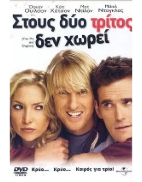 ΣΤΟΥΣ ΔΥΟ ΤΡΙΤΟΣ ΔΕΝ ΧΩΡΕΙ - YOU, ME AND DUPREE DVD USED