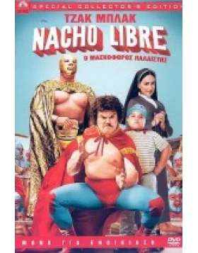 Ο ΜΑΣΚΟΦΟΡΟΣ ΠΑΛΑΙΣΤΗΣ - NACHO LIBRE DVD USED