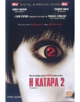 Η ΚΑΤΑΡΑ 2 - THE CRUDGE 2 DVD USED
