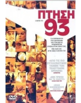 ΠΤΗΣΗ 93 - UNITED 93 DVD USED
