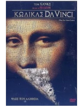 ΚΩΔΙΚΑΣ DA VINCI - THE DA VINCI CODE DVD USED