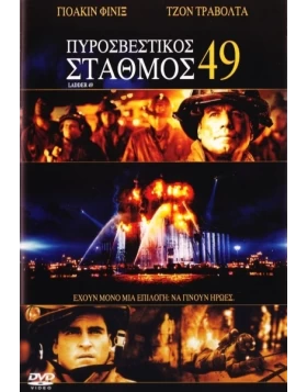 ΠΥΡΟΣΒΕΣΤΙΚΟΣ ΣΤΑΘΜΟΣ 49 - LADDER 49 DVD USED