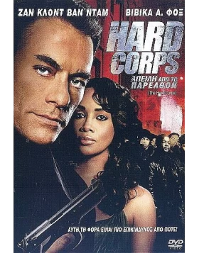 ΑΠΕΙΛΗ ΑΠΟ ΤΟ ΠΑΡΕΛΘΟΝ - THE HARD CORPS DVD USED
