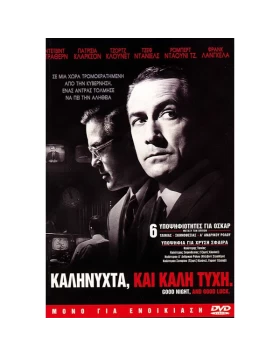 ΚΑΛΗΝΥΧΤΑ ΚΑΙ ΚΑΛΗ ΤΥΧΗ - GOOD NIGHT AND GOOD LUCK DVD USED