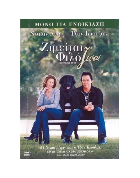 ΖΗΤΕΙΤΑΙ ΦΙΛΟΖΩΟΣ - MUST LOVE DOGS DVD USED