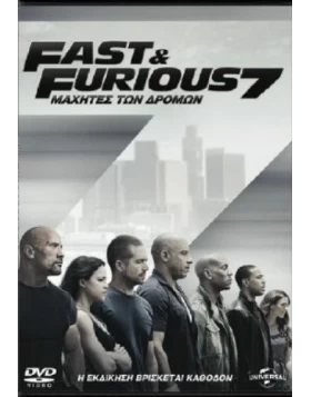 ΜΑΧΗΤΕΣ ΤΩΝ ΔΡΟΜΩΝ 7 - FURIOUS 7 DVD USED