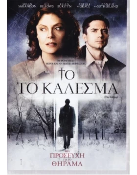 ΤΟ ΚΑΛΕΣΜΑ - THE CALLING DVD USED