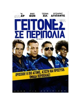 ΓΕΙΤΟΝΕΣ ΣΕ ΠΕΡΙΠΟΛΙΑ - THE WATCH DVD USED 