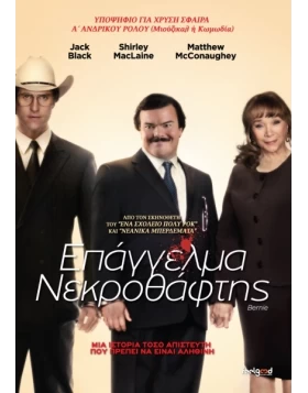 ΕΠΑΓΓΕΛΜΑ ΝΕΚΡΟΘΑΦΤΗΣ - BERNIE DVD USED