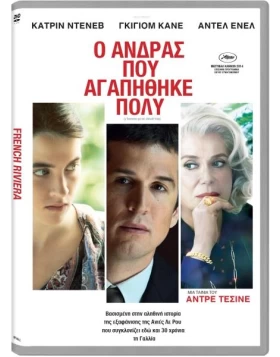 Ο ΑΝΔΡΑΣ ΠΟΥ ΑΓΑΠΗΘΗΚΕ ΠΟΛΥ - FRENCH RIVIERA DVD USED