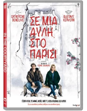 ΣΕ ΜΙΑ ΑΥΛΗ ΣΤΟ ΠΑΡΙΣΙ - IN THE COURTYARD DVD USED