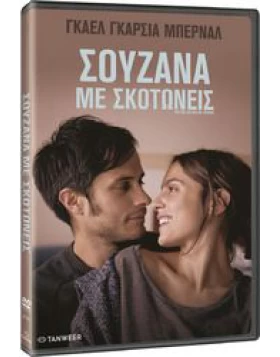 ΣΟΥΖΑΝΑ ΜΕ ΣΚΟΤΩΝΕΙΣ - YOU ARE KILLING ME SUSANA DVD USED